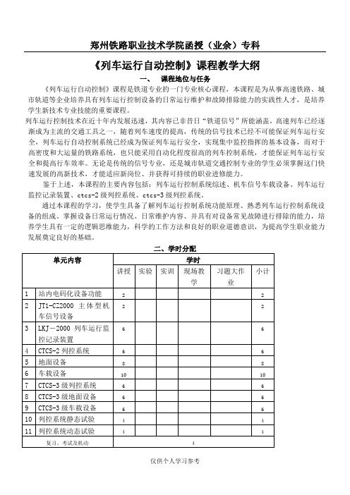 列车运行自动控制教学大纲,DOC