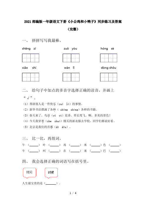 2021部编版一年级语文下册《小公鸡和小鸭子》同步练习及答案(完整)