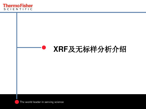 仪器分析XRF