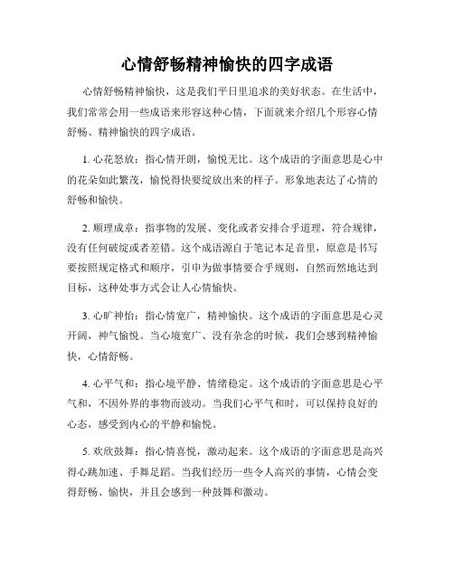 心情舒畅精神愉快的四字成语