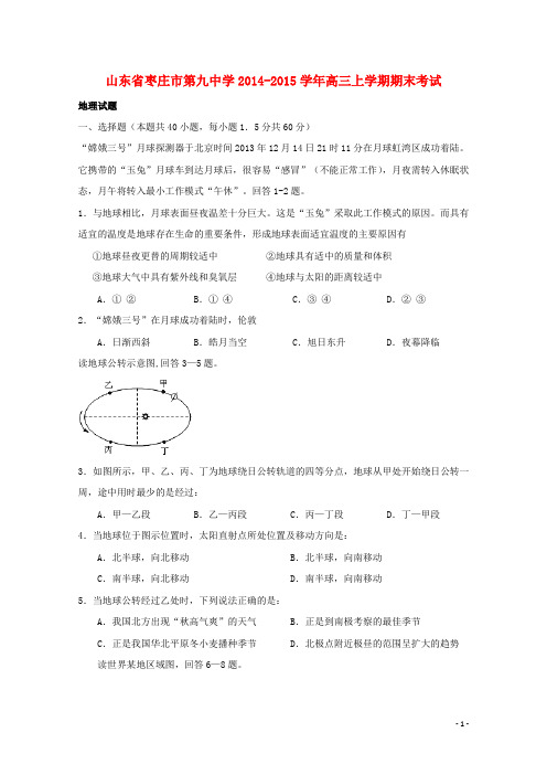 山东省枣庄市第九中学高三地理上学期期末考试试题
