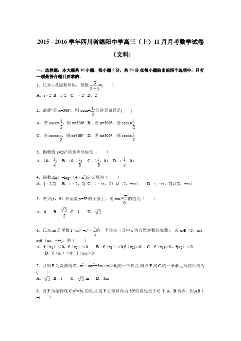 四川省绵阳中学2016届高三上学期11月月考数学试卷(文科) 含解析