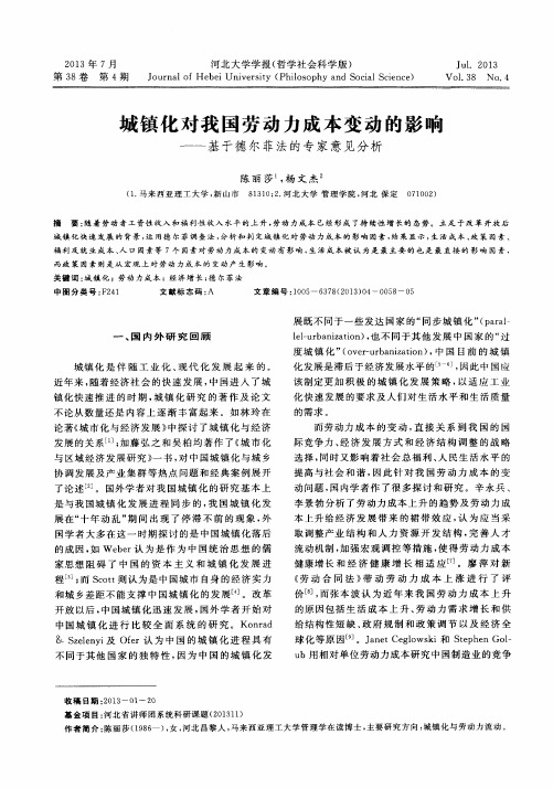 城镇化对我国劳动力成本变动的影响——基于德尔菲法的专家意见分析