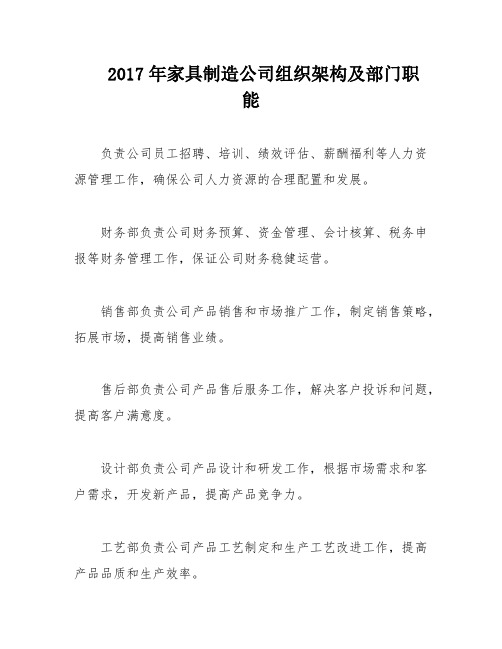 2017年家具制造公司组织架构及部门职能