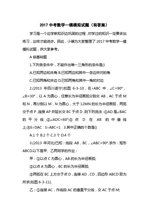 2017中考数学一模模拟试题(有答案)