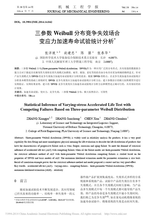 三参数Weibull分布竞争失效场合变应力加速寿命试验统计分析_张详坡_尚建忠_