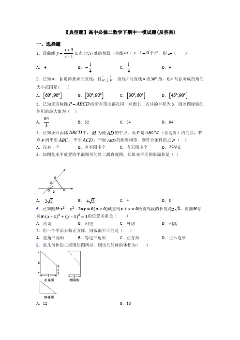 【典型题】高中必修二数学下期中一模试题(及答案)