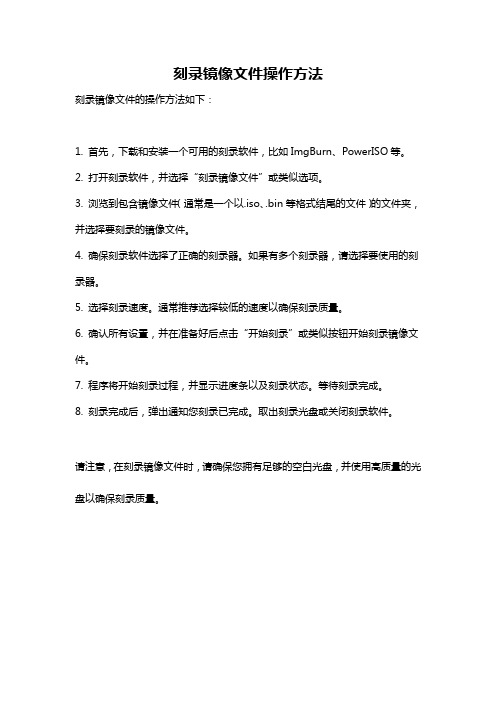 刻录镜像文件操作方法