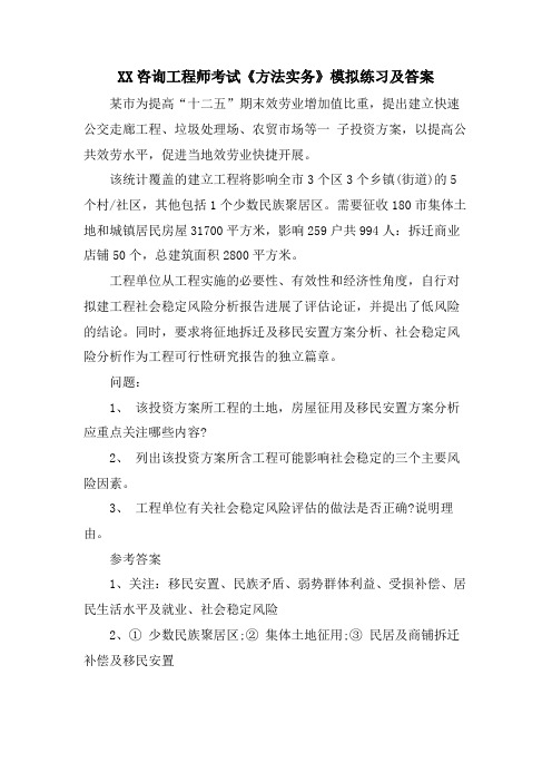 XX咨询工程师考试《方法实务》模拟练习及答案