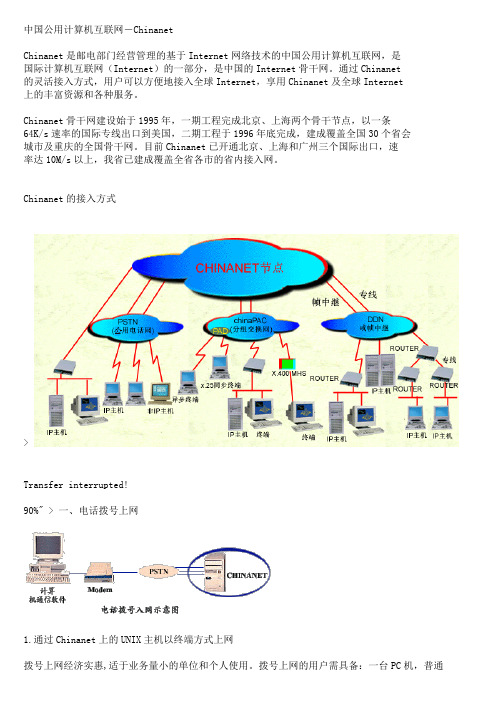 中国公用计算机互联网-Chinanet.