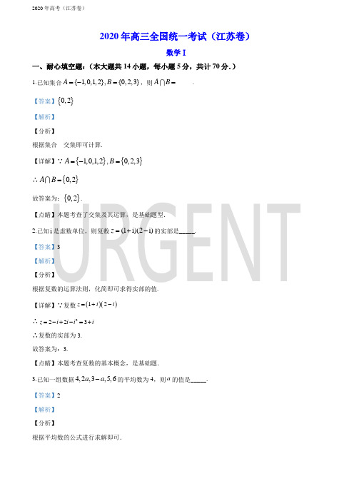 精品解析：2020年江苏省高考数学试卷(解析版)