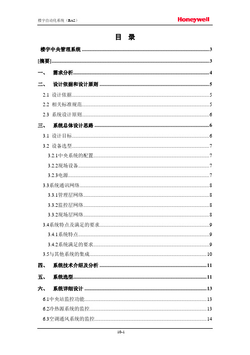 霍尼韦尔CP-BAS系统方案