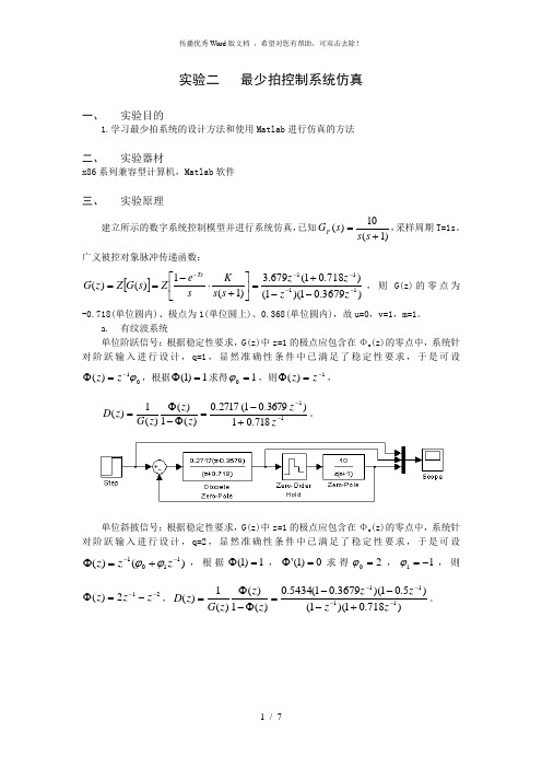 实验二   最少拍控制系统仿真1