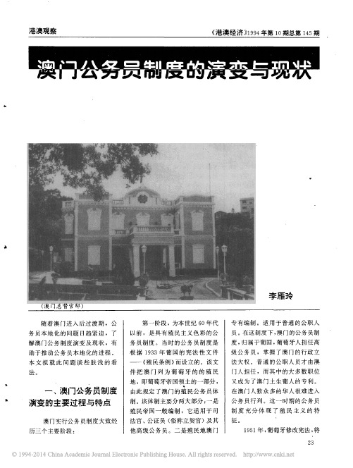 澳门公务员制度的演变与现状_李雁玲