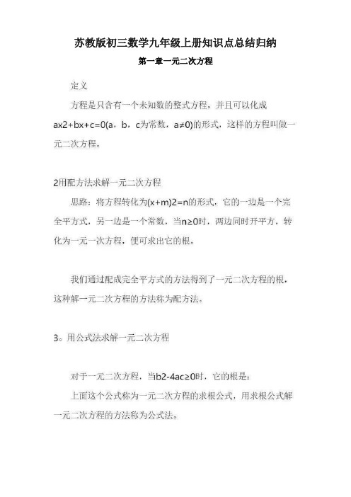 苏教版初三数学九年级上册知识点总结归纳