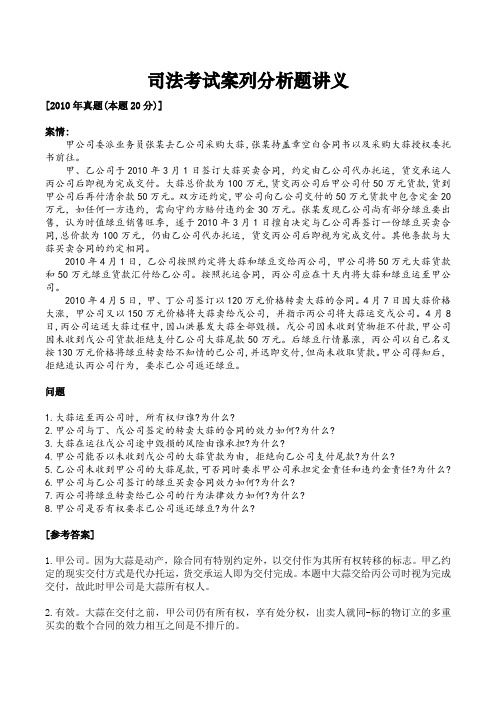 司法考试案列分析题讲义(10附答案及法理解析)