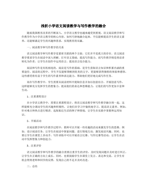 浅析小学语文阅读教学与写作教学的融合