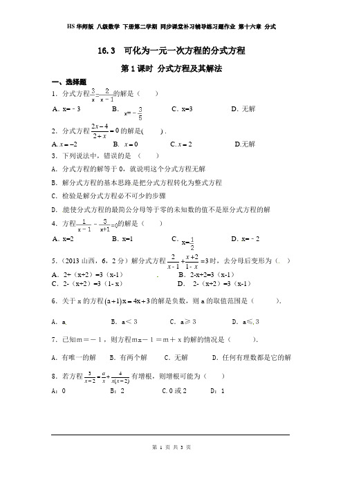 华师版八级数学 下册第二学期 同步课堂补习辅导练习题作业 第十六章 分式  16.3 第1课时 分式方程及其解法2