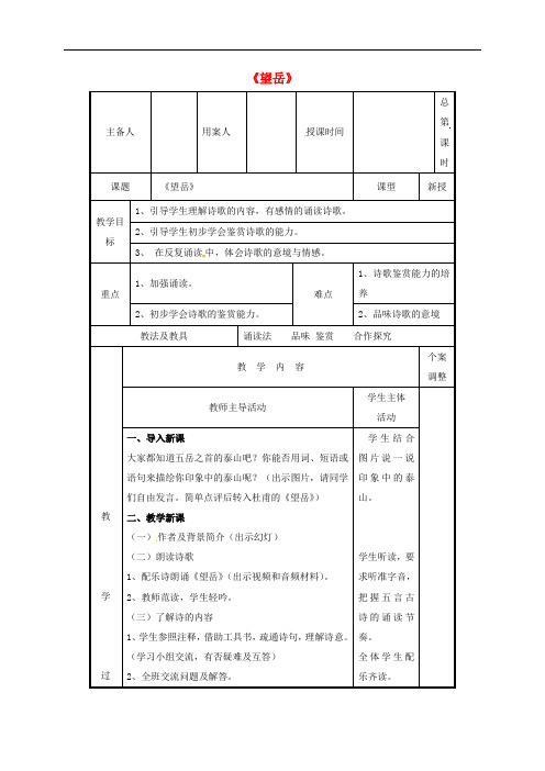 七年级语文下册 第20课《古代诗歌五首》望岳教案 新人
