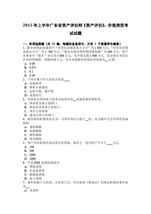 2015年上半年广东省资产评估师《资产评估》：价值类型考试试题