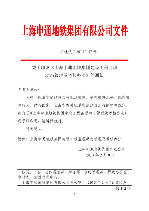 13.《上海申通地铁集团建设工程监理动态管理及考核办法》沪地铁〔2013〕47号2013.2.8.pdf