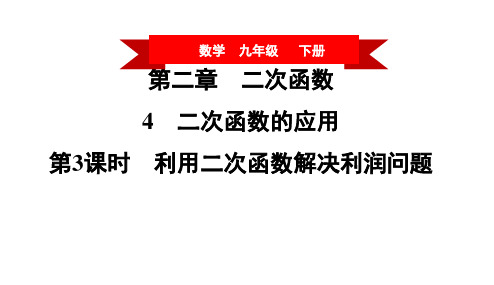 第二章 二次函数习题PPT：第3课时 利用二次函数解决利润问题