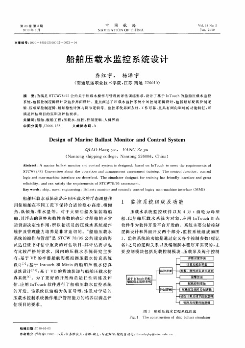 船舶压载水监控系统设计