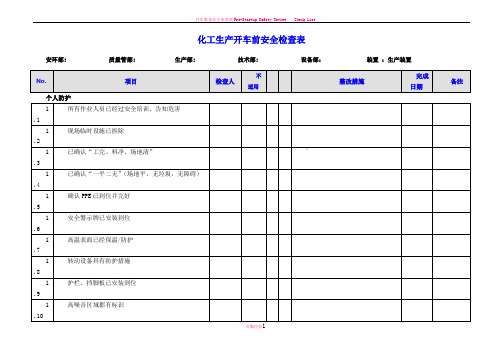 化工生产开车前安全检查表55193