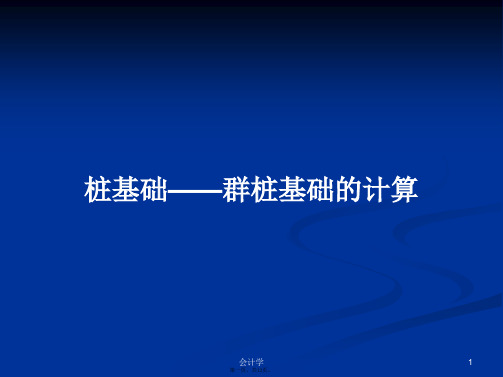 桩基础——群桩基础的计算实用教案