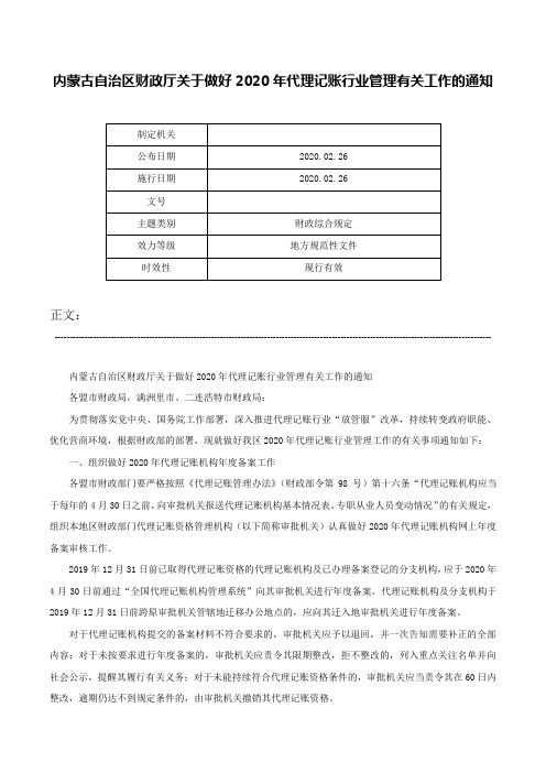 内蒙古自治区财政厅关于做好2020年代理记账行业管理有关工作的通知-