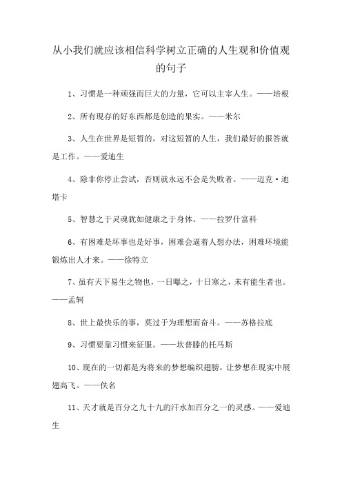 从小我们就应该相信科学树立正确的人生观和价值观的句子