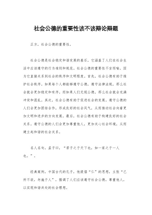 社会公德的重要性该不该辩论辩题