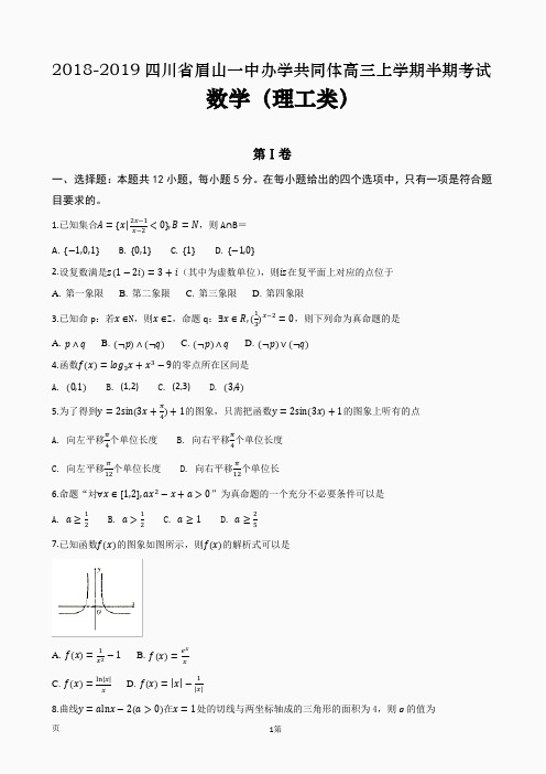 2018-2019四川省眉山一中办学共同体高三上学期半期考试