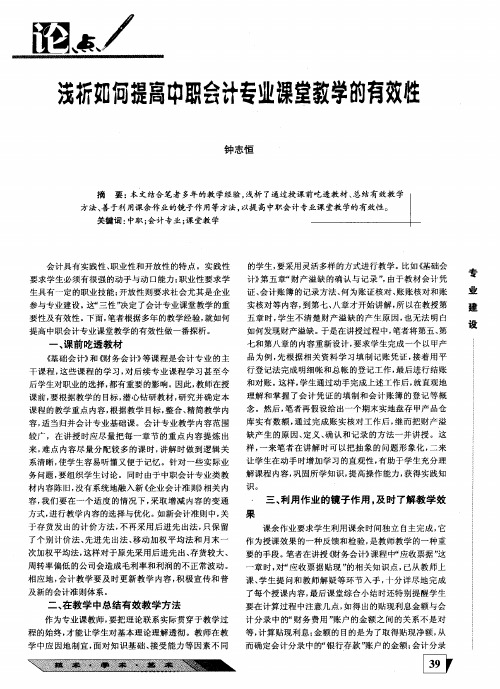 浅析如何提高中职会计专业课堂教学的有效牲