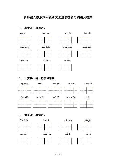 新部编人教版六年级语文上册读拼音写词语及答案