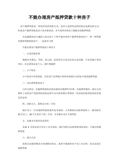 不能办理房产抵押贷款十种房子