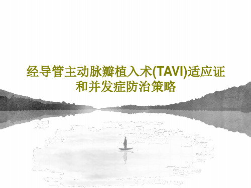 经导管主动脉瓣植入术(TAVI)适应证和并发症防治策略51页PPT