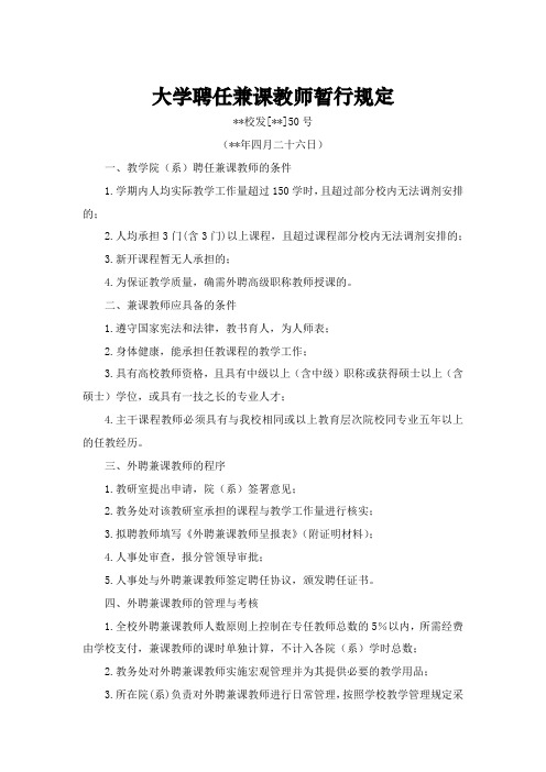 大学聘任兼课教师暂行规定