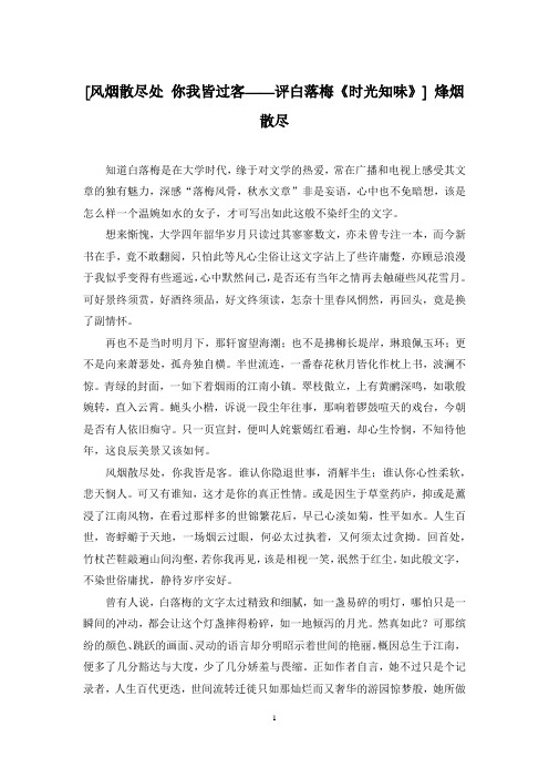 [风烟散尽处 你我皆过客——评白落梅《时光知味》] 烽烟散尽