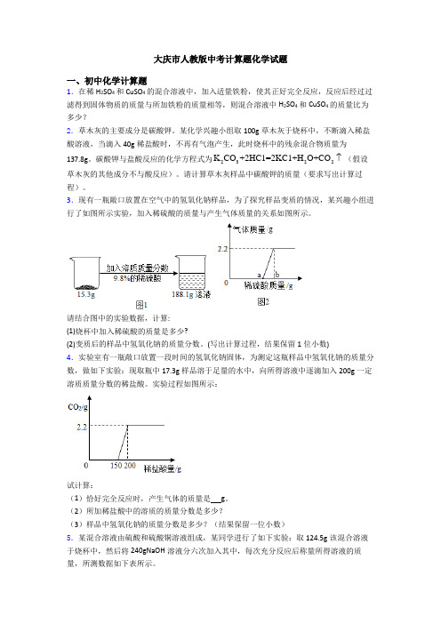 大庆市人教版中考计算题化学试题