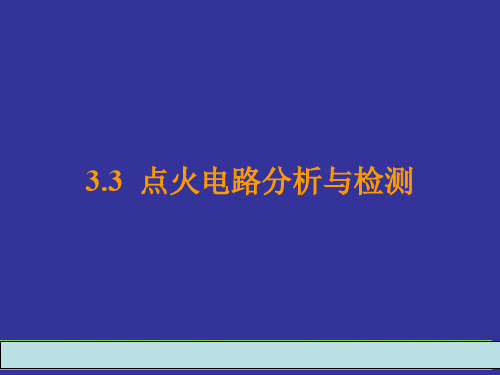 3.3-3.5-点火电路、点火提前角与闭合角的控制、爆燃传感器与爆燃控制(精品PPT课件)