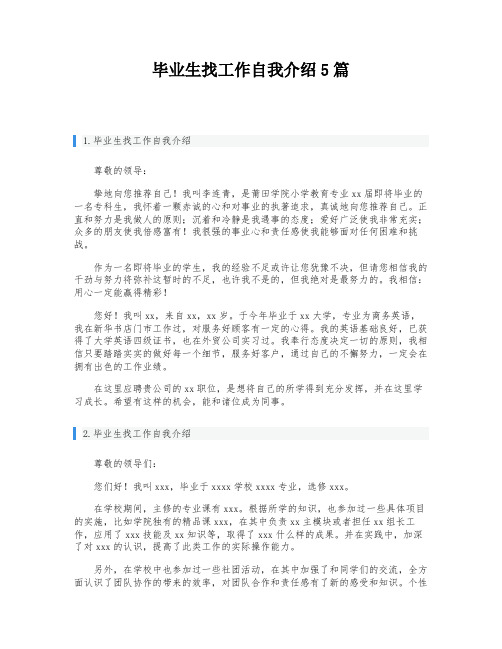 毕业生找工作自我介绍5篇