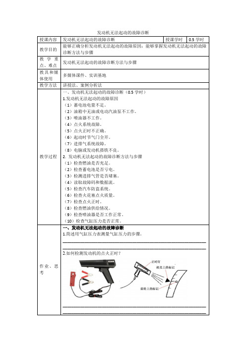 汽车综合故障诊断项目二汽车发动机故障诊断教案