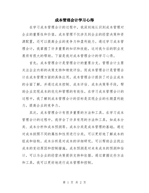 成本管理会计学习心得