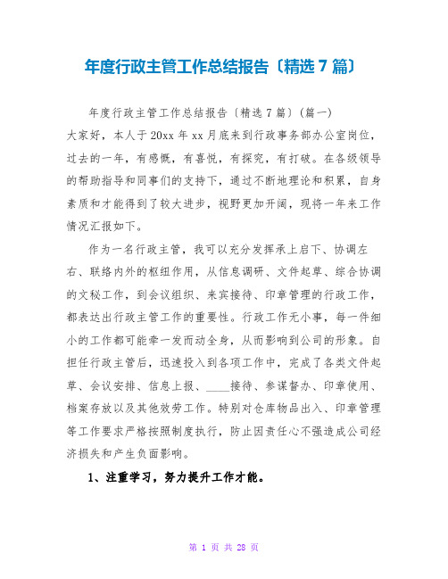 年度行政主管工作总结报告(精选7篇)