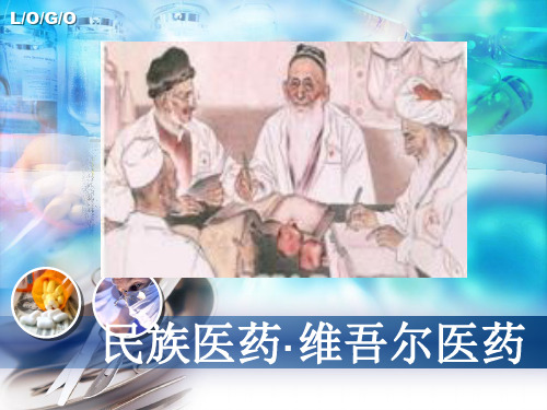 民族医药·维吾尔医药