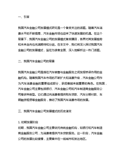 我国汽车金融公司发展模式研究