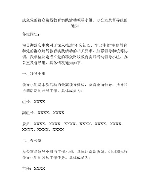 成立党的群众路线教育实践活动领导小组、办公室及督导组的通知