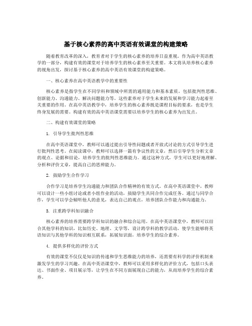 基于核心素养的高中英语有效课堂的构建策略