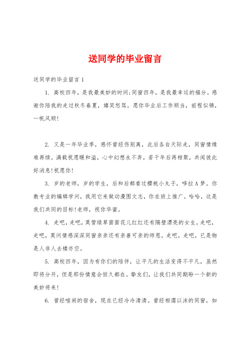 送同学的毕业留言